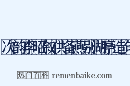 次韵李昭叙供备燕别湖亭造句是什么意思的图片